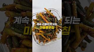 마늘쫑무침 진짜 쉽고 편한데 너무 맛있어서 계속 리필하게 되는 리얼밥도독 황금레시피 유출