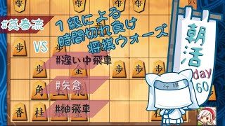 【朝活Day６０】１級による時間切れ負けウォーズ【将棋ウォーズ】