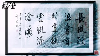 @书法欣赏  中国書法教学 行书 《长风破浪会有时 直挂云帆济沧海》@唐诗三百首 书法鉴赏  书法家 毛笔字练习  李白励志诗句