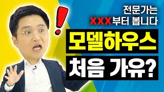 모델하우스 처음 가세요? 돈버는 꿀팁 알려드림 ^^