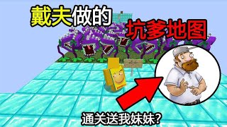 Minecraft：戴夫做的坑爹地图！通关就送我妹妹？这有点难啊！【煞神吖】