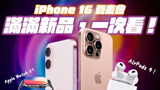 iPhone 16 各種看點，一次看齊！九月蘋果產品發表會，這些產品，值得期待！ feat. MONITORMATE | APPLEFANS 蘋果迷