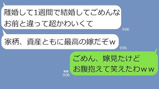 【LINE】元旦那が離婚から1週間で再婚したのですが…夫の新しい嫁を見た瞬間、お腹を抱えて笑いました【総集編】