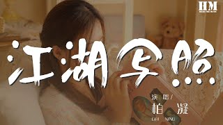 柏凝 - 江湖写照『登论剑台观飞雪，』【動態歌詞Lyrics】