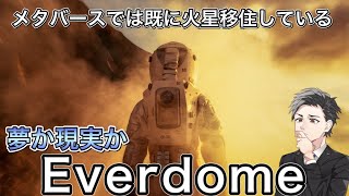 【徹底解説】火星移住が舞台のメタバース！？ 現実との境目が分からない超ハイクオリティな仮想空間Everdome！