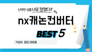 가성비 인기있는 nx캐논컨버터 추천 후기 TOP5