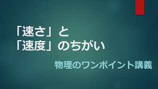 「速さ」と「速度」のちがい