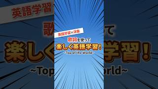 【英語学習×洋楽】歌詞を使って楽しく英語学習！【Top of the World／Carpenters】 #1分英会話 #3か月で英会話  #英語学習