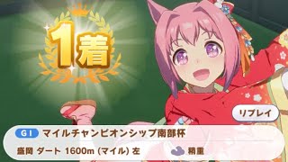 【ウマ娘】ハルウララ(新衣装)/マイルチャンピオンシップ南部杯(盛岡ダート1600m)1着