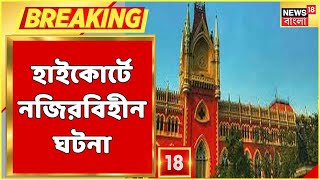 Kolkata High Court-এ নজিরবিহীন ঘটনা, এক আইনজীবীর বিরুদ্ধে ফৌজদারি মামলা! কেন?