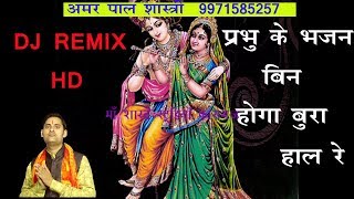 HARI KE BHAJAN BIN HOGA BURA HAL RE/AMAR PAL SHASTRI9971585257/MAA SHARDE STUDIO KASGANJ/9411433429 HARI KE BHAJAN BIN HOGA BURA HAL RE/AMAR PAL SHASTRI9971585257/MAA SHARDE STUDIO KASGANJ/9411433429