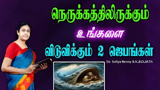 Tamil Christian Message 07.08.2024 || தமிழ் கிறிஸ்தவ தேவ செய்தி|| Psalms 50:15 || Sis Sofiya Benny