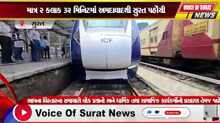 vande bharat train :- હવે અમદાવાદથી સુરત માત્ર  ૨ કલાક ૩૨ મિનિટમાં