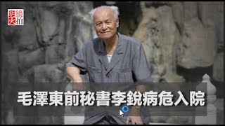 毛澤東前秘書李銳病危入院（《明鏡人物》2018年4月4日）