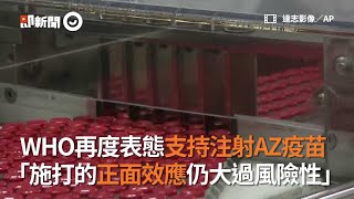 WHO再度表態支持注射AZ疫苗「施打的正面效應仍大過風險性」