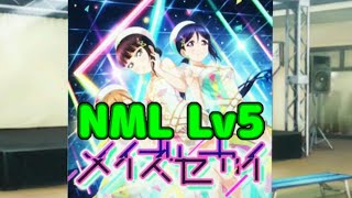 【ラブライブ!スクフェス】(Aqours) メイズセカイ レベル5 NML フルコン