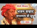 संगीतप्रेमीयो की फरमाइश पर जगतनाथ जी सुथार का दुर्लभ भजन ।।rajasthani classical bhajan