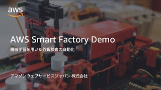 AWS Smart Factory Demo - 機械学習を用いた外観検査の自動化