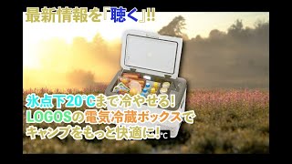 氷点下20℃まで冷やせる！LOGOSの電気冷蔵ボックスでキャンプをもっと快適に！