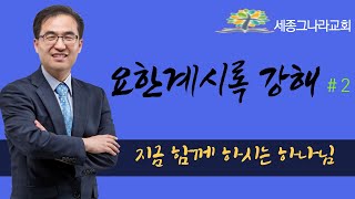 유석영 목사 요한계시록 강해#2: 지금 함께 하시는 하나님[세종그나라교회]