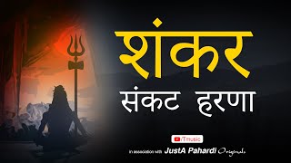 Shankar Sankat Harna | ShivRaatri Special Song | Lord Shiva Song | JustA Pahardi