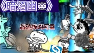 [貓咪大戰爭]河童的小黃瓜不會敲壞嗎?