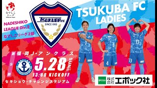 2023プレナスなでしこリーグ2部第9節　つくばFCレディース vs 福岡J・アンクラス