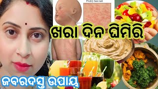 ଘିମିରି କେମିତି ଠିକ ହବ || ଘିମିରି ଘରୋଇ ଚିକିତ୍ସା || Ghimiri #pricklyheatodia #ghimiri @parineetaodia