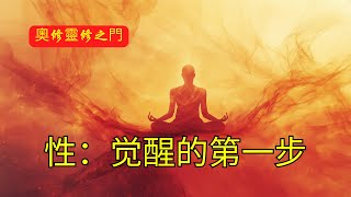 宗教的謊言：性竟是靈性覺醒的第一步！| 奧修 | 性 | 愛 | 性與愛的關係 | 性的重要性 | 如何接納性 | 如何找到真愛 | 愛的本質 | 愛與性 | 真愛之旅 | 愛的根源 | 如何愛自己