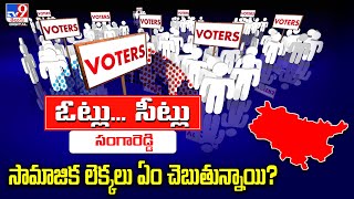 Votlu - Seatlu : సామాజిక లెక్కలు ఏం చెబుతున్నాయి ..? | Sangareddy Assembly -TV9