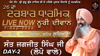 LIVE NOW |  | ਦਰਬਾਰ ਧਾਰਮਿਕ ਨੂਰੀ ਦੀਵਾਨ ਲੋਪੋ ( ਮੋਗਾ  ) | 07-09-20240 | SIKH TV LIVE