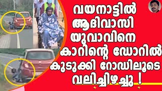 കൊടും ക്രൂ-രത കാണിച്ച കാറിന്റെ ഉടമ കുറ്റിപ്പുറം സ്വദേശി മുഹമ്മദ് റിയാസ് | Wayanad