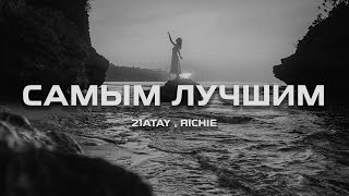 21Atay , Richie - Самым лучшим (Премьера песни, 2025))