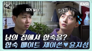 해 뜨기 전까지 이곳에서 벗어날 수 없다구요?!😨 | 효자촌2 | EP06 | ENA 채널 | 매주 월요일 저녁 8시 30분