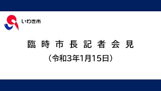 臨時市長記者会見（令和3年1月15日）