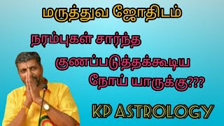 நரம்புகள் சார்ந்த குணப்படுத்தக்கூடிய நோய் யாருக்கு???,#Srivalarrajan,kp astrology,medical astro,..