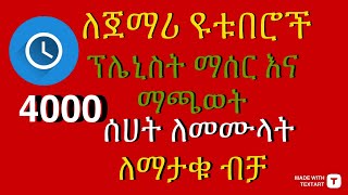 ለጀማሪ ዩቱበሮች ፕሌኒስት ማሰር እና ማጫወት  4000 ሰሀት ለመሙላት ለማታቁ ብቻ