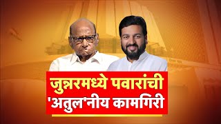 Atul Benke Sharad Pawar Special Report : जुन्नरमध्ये पवारांची 'अतुल'नीय कामगिरी