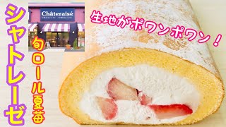 【旬ロール夏苺】洋菓子チェーン『シャトレーゼ』のポワンポワンしてるロールケーキ！