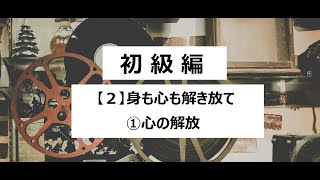 【初級編】2-1『身も心も解き放てー①心の解放』