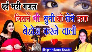 #Cरुला देने वाली बेबफाई ग़ज़ल दर्द भरी गजल #Ghazal 2022 Ghazal #gajal #गजल Dil Ki Awaj Sapna Shastri