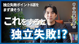 【中小企業診断士】独立で失敗してしまう方の特徴8選