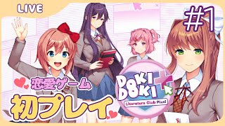 【完・DDLC】世界を震撼させた？初の恋愛ゲームに挑戦#1【ドキドキ文芸部プラス！】概要欄読んでね!