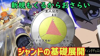 【遊戯王ADS】新規もくる！ジャンドデッキの基礎展開おさらい！【ゆっくり＆VOICELOID】