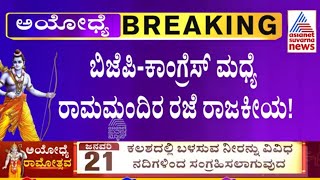 ಬಿಜೆಪಿ - ಕಾಂಗ್ರೆಸ್ ಮಧ್ಯೆ ಮುಂದುವರೆದ ರಾಮ ಮಂದಿರ ರಜೆ ರಾಜಕೀಯ! Ram Mandir Inauguration | Kannada News