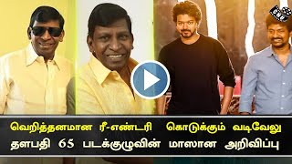 Thalapathy 65 Updates - Comedy Actor Announcement | Vadivelu Next Re-Entry Movie | Nelson | Aniruth