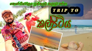 Trip To Kalpitiya | කල්පිටිය | පුත්තලම කලපුව | නොරොච්චෝලය | තබ්බෝව ❤❤ Trip Vibez