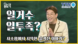 작은 수고 '일거수일투족' 의 뜻은? [쏙쏙 뉴스말 돋보기] / YTN KOREAN