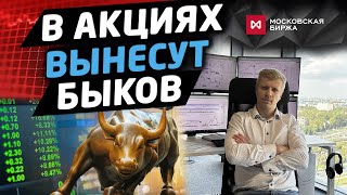 БЫКОВ БУДУТ ВЫНОСИТЬ В АКЦИЯХ. ЧТО ДЕЛАТЬ?