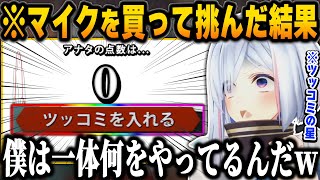 マイクを買ったかなたそ、ツッコミ効果音で0点連発して発狂【ホロライブ/天音かなた/切り抜き】